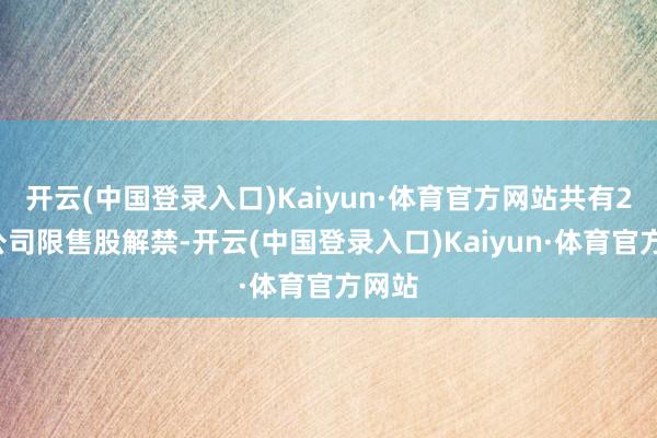 开云(中国登录入口)Kaiyun·体育官方网站共有29家公司限售股解禁-开云(中国登录入口)Kaiyun·体育官方网站