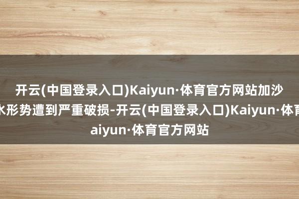 开云(中国登录入口)Kaiyun·体育官方网站加沙地带的给水形势遭到严重破损-开云(中国登录入口)Kaiyun·体育官方网站