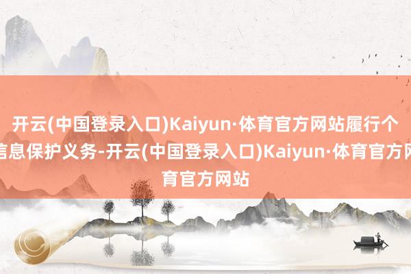 开云(中国登录入口)Kaiyun·体育官方网站履行个人信息保护义务-开云(中国登录入口)Kaiyun·体育官方网站