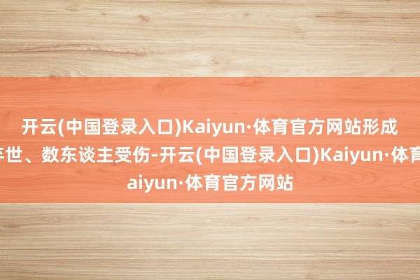 开云(中国登录入口)Kaiyun·体育官方网站形成7东谈主弃世、数东谈主受伤-开云(中国登录入口)Kaiyun·体育官方网站