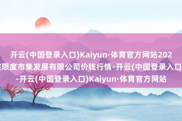 开云(中国登录入口)Kaiyun·体育官方网站2024年10月6日江苏苏浙皖限度市集发展有限公司价钱行情-开云(中国登录入口)Kaiyun·体育官方网站