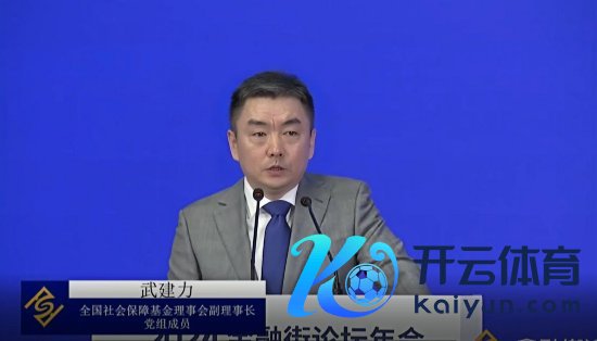 开云体育待业金有意于成本阛阓和金融体系的欣喜幽静-开云(中国登录入口)Kaiyun·体育官方网站