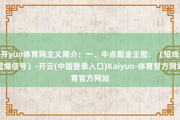 开yun体育网主义简介：一、牛点掘金主图：（短线起爆信号）-开云(中国登录入口)Kaiyun·体育官方网站