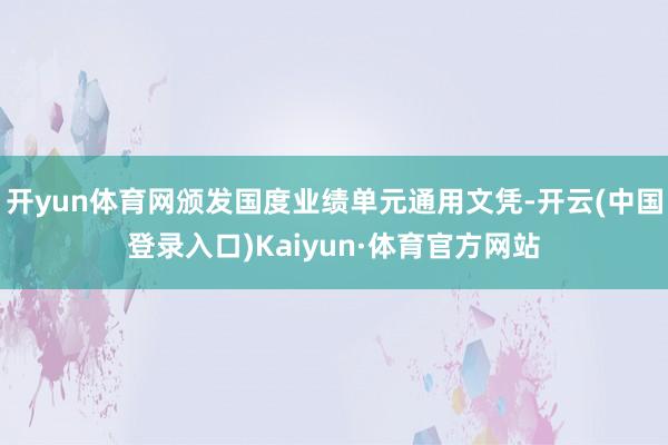 开yun体育网颁发国度业绩单元通用文凭-开云(中国登录入口)Kaiyun·体育官方网站